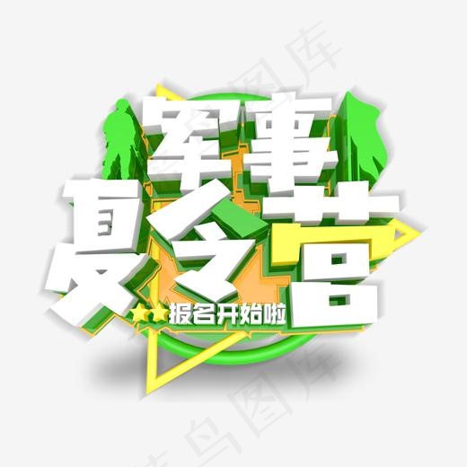 立体艺术字暑假夏令营