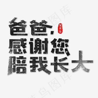 爸爸感谢您陪我长大艺术字