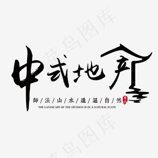 中式地产艺术字