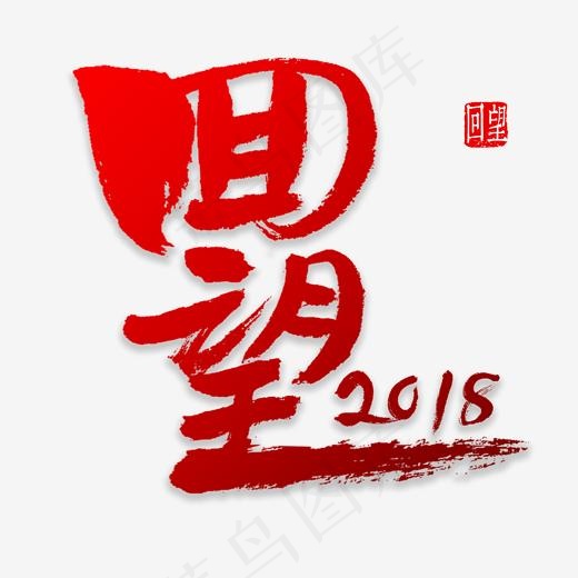 回望2018书法,免抠元素艺术字(2000*2000px)psd模版下载