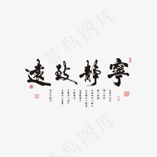 黑色远致静宁免抠png(800*800px)