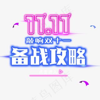 霓虹灯双十一备战攻略淘宝天猫首页活动装饰艺术字矢量图
