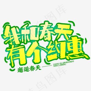 我和春天有个约惠字体设计