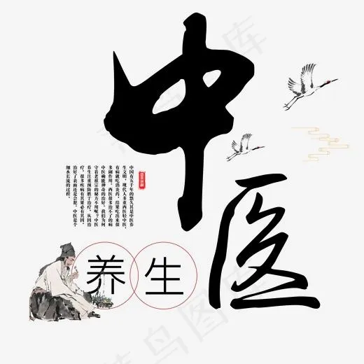 中医养身艺术字(2000*2000px)psd模版下载