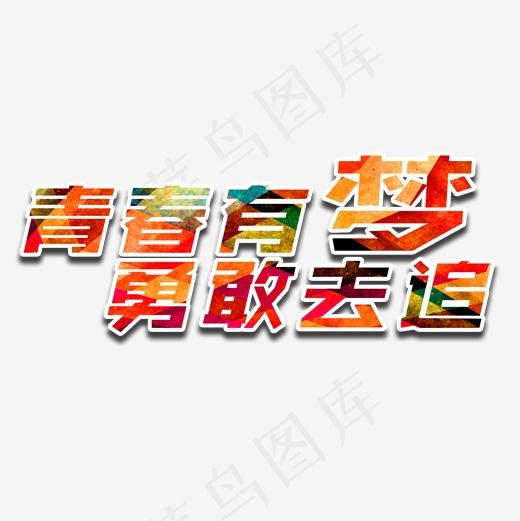 彩色青春有梦勇敢去追字体设计(2000*2000px)psd模版下载