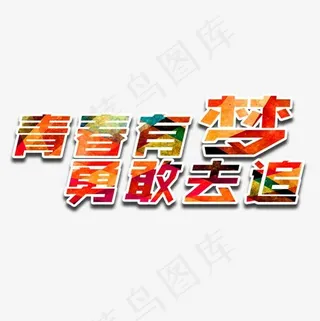 彩色青春有梦勇敢去追字体设计