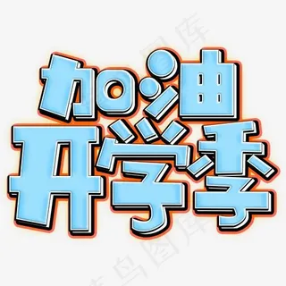 加油开学季蓝色立体字