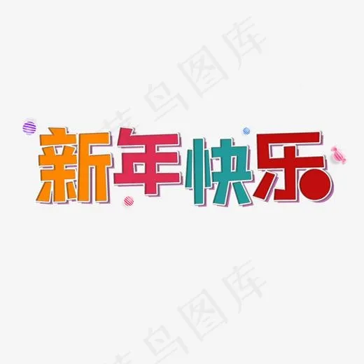 猪年大吉新年快乐艺术字,免抠元素艺术字(2000*2000px)psd模版下载