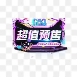 天猫超值预售促销标签(1095*882px)psd模版下载