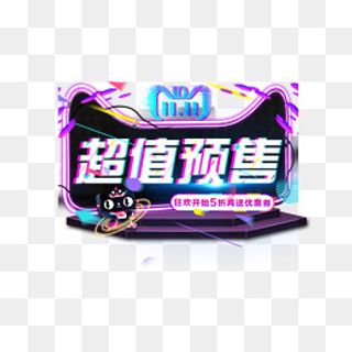 天猫超值预售促销标签