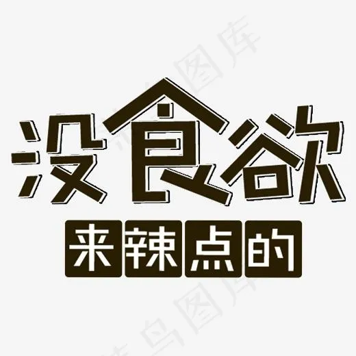 没食欲来点辣的艺术字,免抠元素艺术字(2000*2000px)psd模版下载