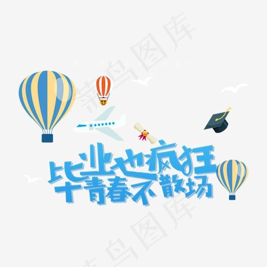 毕业也疯狂字体png素材(1191*886px)psd模版下载