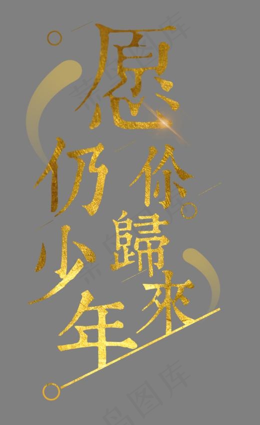 愿你归来仍少年(966X1575(DPI:72))psd模版下载