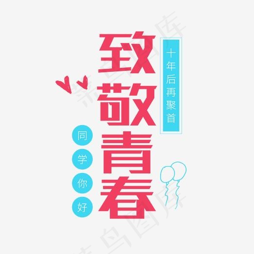 同学会卡通字体致敬青春(2000*2000px)psd模版下载