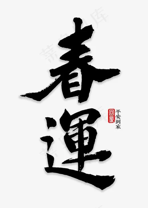 春运书法字体,免抠元素艺术字(2000*2800px)psd模版下载