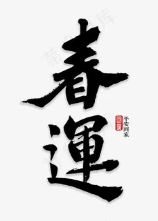 春运书法字体,免抠元素艺术字 春运书法字体,免抠元素艺术字