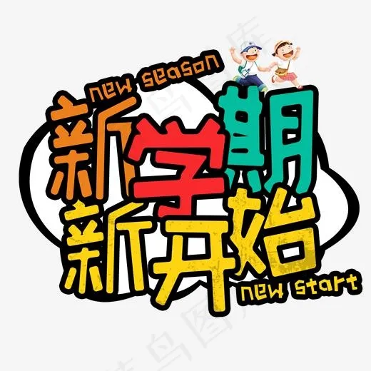 新学期新开始青春校园卡通彩色艺术字(2000*2000px)psd模版下载