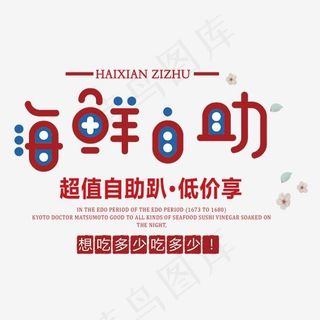 海鲜自助艺术字,免抠元素艺术字