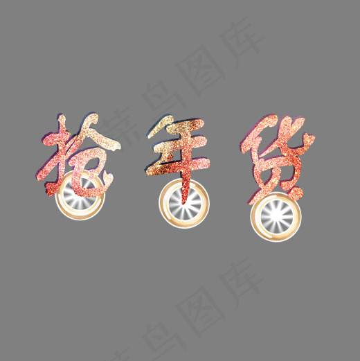 抢年货多彩创意艺术字,免抠元素艺术字