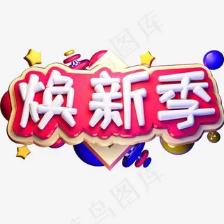 焕新季3D立体字体C4D家装节