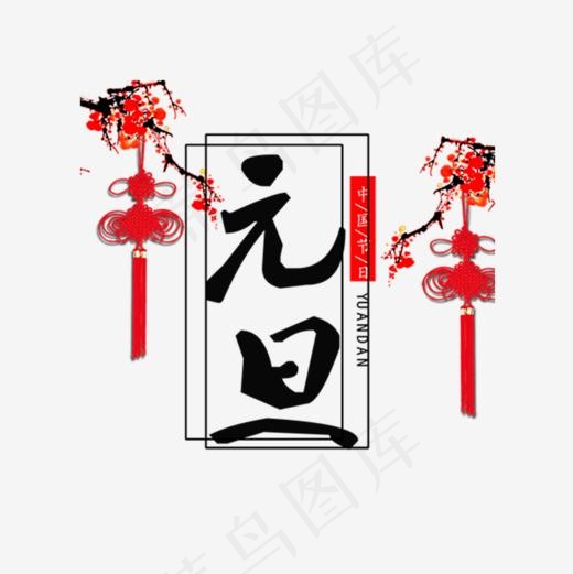红色喜庆挂件元旦节气字体设计