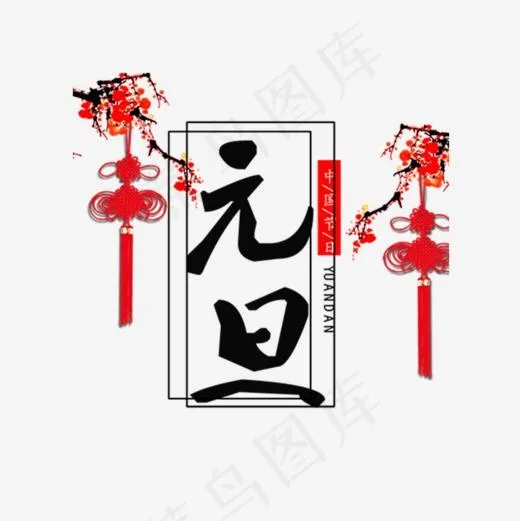 红色喜庆挂件元旦节气字体设计(800*800px)psd模版下载