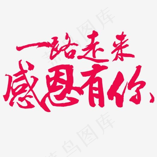 感恩有你,免抠元素艺术字(500*500px)