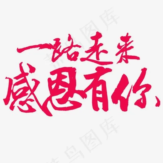 感恩有你,免抠元素艺术字(500*500px)