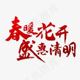 盛会清明书法