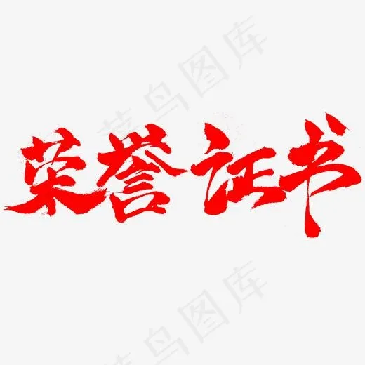 荣誉证书书法红色字体(2345*2345px)psd模版下载