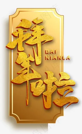 黄色拜年啦节日艺术字