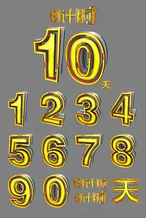 立体金色叠加倒计时&数字合辑