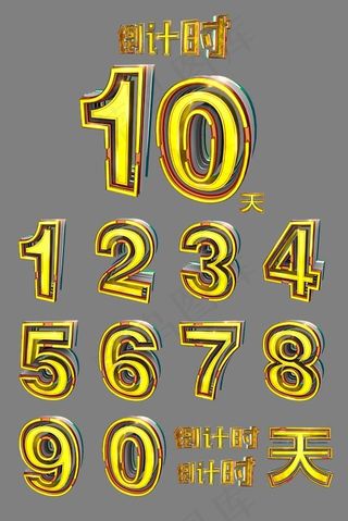 立体金色叠加倒计时&数字合辑