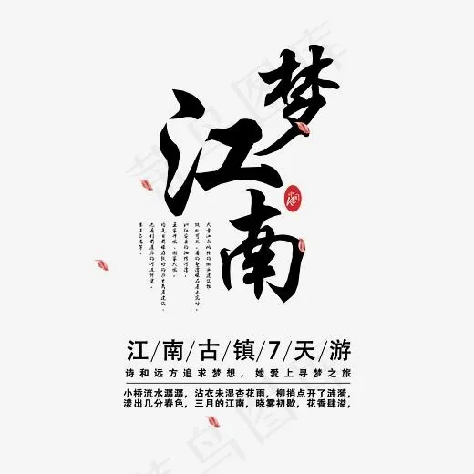 梦江南旅游艺术字(7087*6335px)psd模版下载