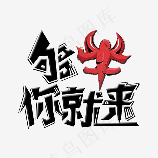 创意够牛你就来艺术字(2717*2497px)