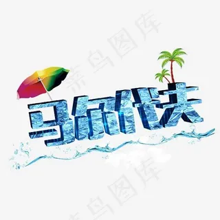 旅游景点马尔代夫,免抠元素艺术字 旅游景点马尔代夫,免抠元素艺术字