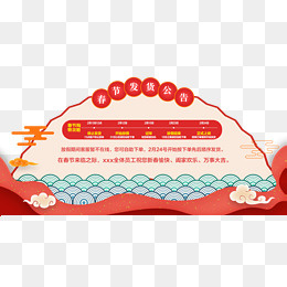 春节发货公告通知展板设计