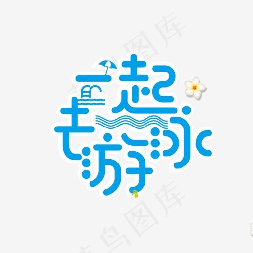 一起去游泳艺术字(1340*1178px)psd模版下载