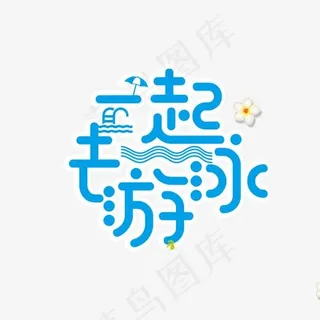 一起去游泳艺术字