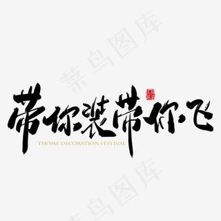 矢量手写带你装带你飞字体设计素材