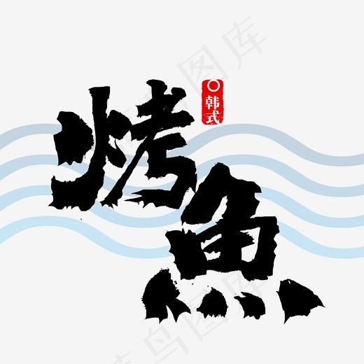 烤鱼书法烤鱼字,免抠元素艺术字(2500*2500px)psd模版下载