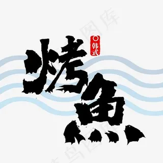 烤鱼书法烤鱼字,免抠元素艺术字
