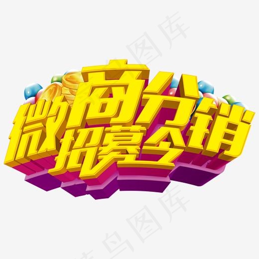 微商分销招募令