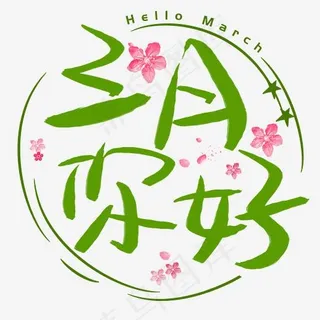 三月你好手写手绘书法艺术字