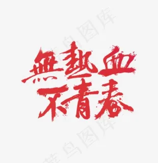 无热血不青春