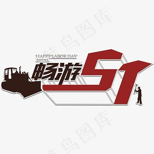 畅游51创意矢量艺术字(3508*2480px)ai矢量模版下载