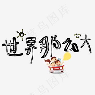 世界那么大艺术字设计,免抠元素艺术字