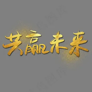 |共赢未来—手写手绘金色金沙书法艺术字|菜鸟图库|