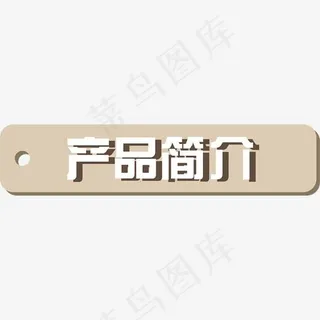 产品简介