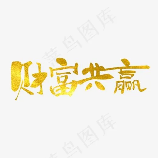 金融理财原创毛笔金色艺术字(2000*2000px)psd模版下载